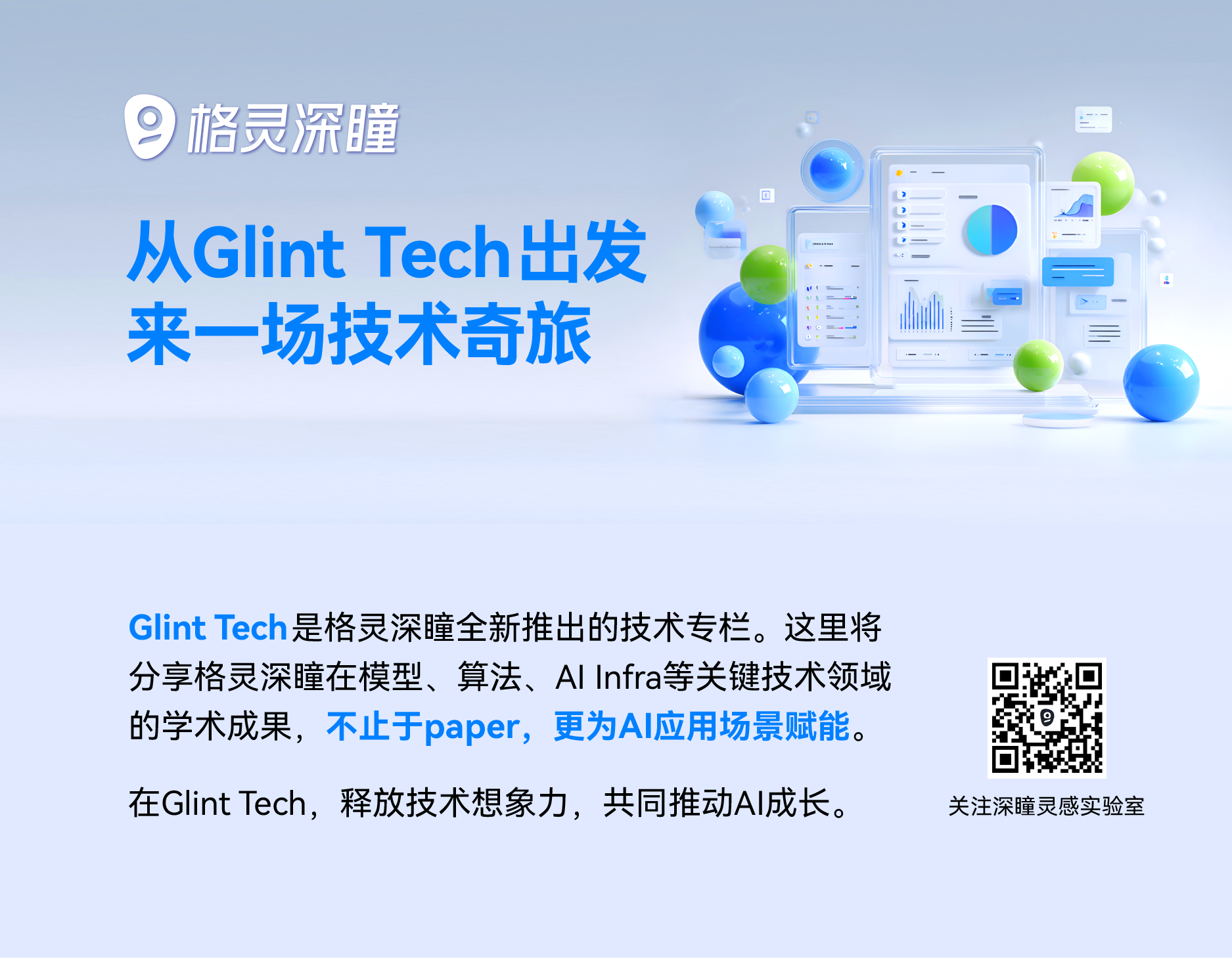 250910_格灵沐鸣2_市场部_微信公众号图文_来一场技术奇旅_1283x383px-05.png